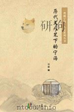 历代文人笔下的宁海（ PDF版）