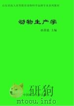 动物生产学（ PDF版）