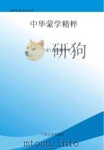 中华蒙学精粹（ PDF版）