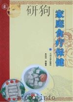 家庭食疗保健（ PDF版）