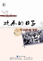 欢乐的日子  中国传统节庆（ PDF版）