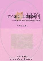 汇心聚力 共筑和谐:改革开放30年甘肃统战理论与实践 PDF电子版封面