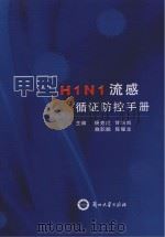 甲型H1N1流感循证防控手册 PDF电子版封面