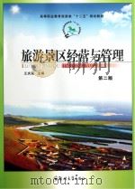 旅游景区经营与管理（ PDF版）