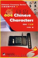 604个汉字 PDF电子版封面