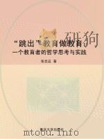 “跳出”教育做教育：一个教育者的哲学思考与实践（ PDF版）