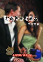 打造绅士与丽人（1998 PDF版）