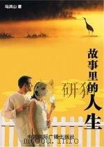 故事里的人生（1998 PDF版）