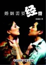 婚姻需要经营 1998 PDF电子版封面 9787507804652 宋新民著