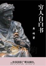 穷人自白书（1998 PDF版）
