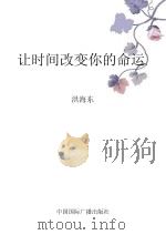 让时间改变你的命运（1998 PDF版）