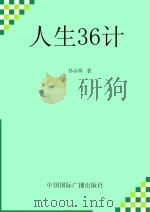 人生36计 1998 PDF电子版封面 9787507810194 孙志福著