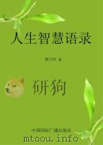 人生智慧语录（1998 PDF版）