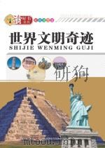 世界文明奇迹  彩色插图版（ PDF版）