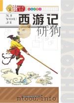 西游记  彩色插图版（ PDF版）