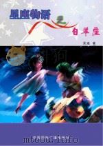 星座物语之白羊座 1999 PDF电子版封面 9787507811123 吴涵著