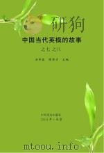 中国当代英模的故事之七、之八（ PDF版）