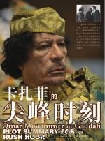 卡扎菲的尖峰时刻:利比亚战争风云 PDF电子版封面 沉浸著