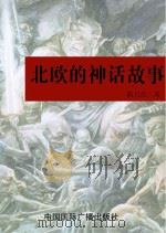 北欧的神话故事（1998 PDF版）