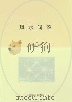 风水问答（1999 PDF版）