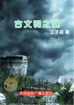 古文明之谜（1999 PDF版）