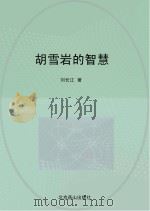 胡雪岩的智慧（ PDF版）