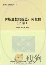 伊斯兰教的摇篮  阿拉伯  上册（ PDF版）