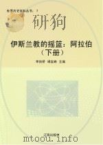伊斯兰教的摇篮  阿拉伯  下册（ PDF版）