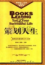 策划人生：如何定位成功的人生方向（ PDF版）