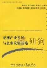 亚洲产业发展与企业发展战略（ PDF版）