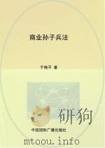 商业孙子兵法（1998 PDF版）
