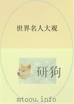 世界名人大观（ PDF版）