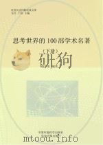 思考世界的100部学术名著  下（ PDF版）