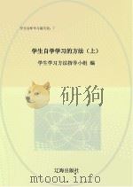 学生自学学习的方法  上（ PDF版）