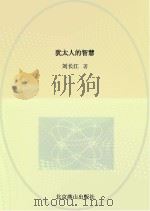 犹太人的智慧（ PDF版）