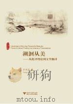溯洄从美：从批评理论到文学翻译 方克平 著 浙江大学出版社 2013_96024840 文本PDG（ PDF版）
