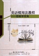 英语惯用法教程：隐喻学视角 吴克炎 邱绪萍 编著 中国人民大学出版社 2014_96025275 文本PDG（ PDF版）
