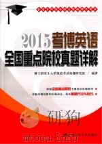 2015考博英语全国重点院校真题详解（ PDF版）