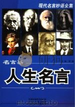 人生名言（ PDF版）