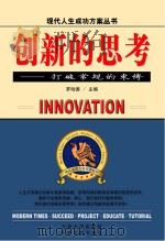 创新的思考 打破常规的束缚 PDF电子版封面