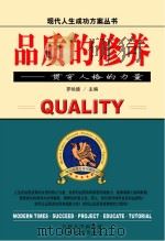 品质的修养  贯穿人格的力量（ PDF版）