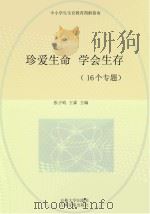 珍爱生命  学会生存  16个专题（ PDF版）