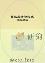 暮鼓晨钟的优雅  佛学精华（ PDF版）