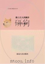 跟上巨人的脚步（ PDF版）