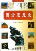 西方思想史（ PDF版）