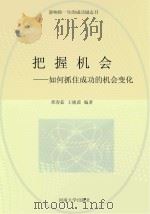 把握机会：如何抓住成功的机会变化（ PDF版）