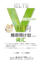 雅思周计划：词汇  第2版（ PDF版）