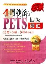 4周秒杀PETS四级词汇  分类分频多样式巧记（ PDF版）