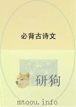 必背古诗文（ PDF版）