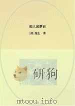 痴人说梦记（1984 PDF版）
